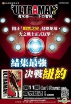 ULTRAMAN-超人再現- (Vol.11)(普通版) 