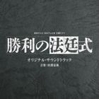 TV Drama Shori no Hoteishiki Original Soundtrack (Japan Version)