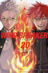 ウインドブレーカー WIND BREAKER 20巻セット