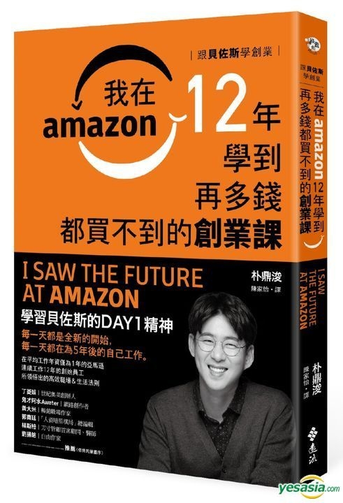 Yesasia 跟贝佐斯学创业 我在amazon 12年学到再多钱都买不到的创业课 朴鼎浚 远流 台湾图书 邮费全免 北美网站