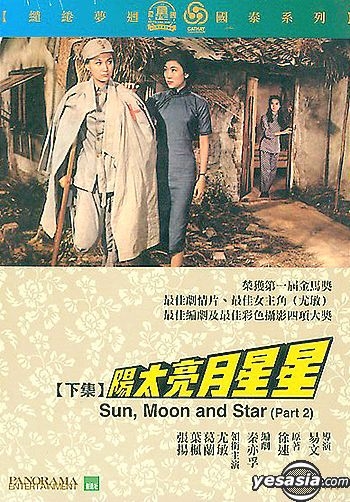 YESASIA: Sun, Moon And Star (Part 2) DVD - Zhang Yang, Grace Chang 