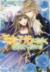 Yesasia 我才不想成为王太子妃 1 轻小说 Tsukigami Saki 日文书籍 邮费全免