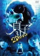 Sadako 3D 2 (DVD) (Japan Version)