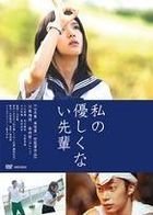 Watashi no Yasashikunai Senpai (DVD) (Normal Edition) (Japan Version)