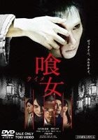 喰女 (DVD)(普通版)(日本版) 