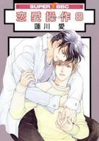戀愛操作 8