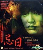 Japanese Horror Anthology : Meinichi - The Anniversary Of Somebody's Death (Hong Kong Version)