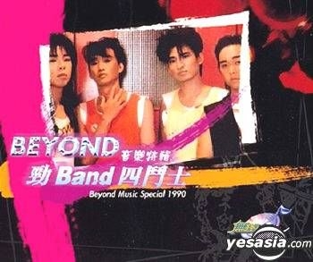 YESASIA : Beyond音樂特輯- 勁Band四鬥士VCD - Beyond, 達明一派, 電視