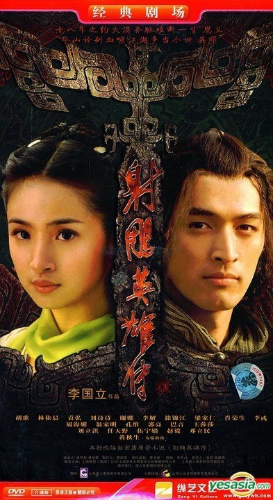 中国ドラマ 射雕英雄伝 主演：胡歌、林依晨 DVD-BOX 全50話 : 射