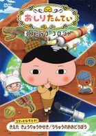 Oshiri Tantei Cosmic Front Kozutto Nazotoki! Kieta Kyoryu Kaseki / Uchu no Oodorobo  (DVD) (Japan Version)