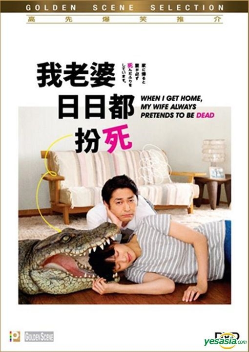 When I Get Home My Wife Pretends To Be Dead YESASIA: When I Get Home, My Wife Always Pretends to Be Dead (2018