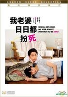 我老婆日日都扮死 (2018) (DVD) (香港版)