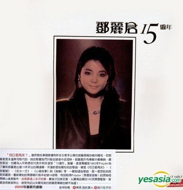 YESASIA : 15周年(黑胶唱片) - 邓丽君, 环球音乐(台湾) - 国语音乐- 邮费全免- 北美网站