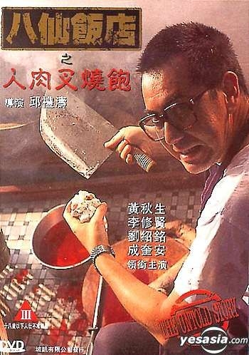 良質 八仙飯店之人肉饅頭 ヘア無修正版('93香港) 外国映画 - www 