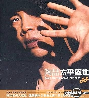 デヴィッド・タオDavid Tao 陶喆 樂之路 ultrasound 太平盛世 YESASIA : 太平盛世音樂- 陶喆, 百代唱片- 國語音樂- 郵費全免
