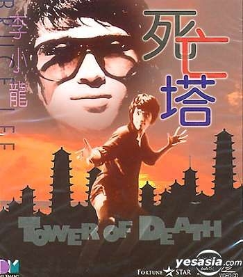 YESASIA : 死亡塔(1981) (VCD) (香港版) VCD - 喬宏, 李小龍, 得利影視
