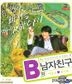 B型の彼氏 （韓国版）（VCD）