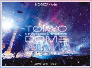 Blu-ray 真夏の全国ツアー2021 FINAL! IN TOKYO DOME(完全生産限定版