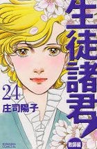 Yesasia 生徒諸君 教師編24 Shiyouji Youko 日文漫畫 郵費全免