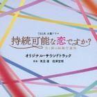 TV Drama 'Jizoku Kano na Koi desuka? - Chichi to Musume no Kekkon Koshinkyoku -  Original Soundtrack  (Japan Version)