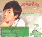 惡作劇2吻 - 直樹版 (CD+DVD) 