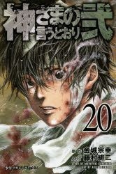 YESASIA: Kami-sama no Iu Toori ni 12 - Kaneshiro Muneyuki, Fujimura Akeji -  Comics in Japanese - Free Shipping