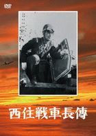 Nishizumi Sensha Choden (DVD) (Japan Version)