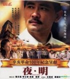 夜．明 (2007) (VCD) (香港版) 