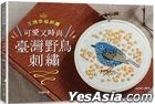 王棉幸福刺绣：可爱又时尚！台湾野鸟刺绣