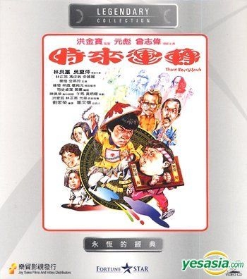 YESASIA: 時來運轉 VCD - 元彪（ユン・ピョウ）, 曾志偉