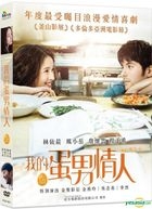 我的蛋男情人 (2016) (DVD) (台湾版)