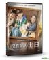 沒有你的生日 (2019) (DVD) (台灣版)