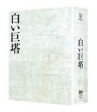 白色巨塔 DVD-BOX (日本版)
