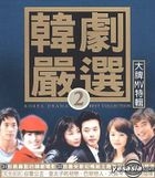韓劇嚴選 - 大牌MV特輯 2 (CD+DVD) (台灣版) 