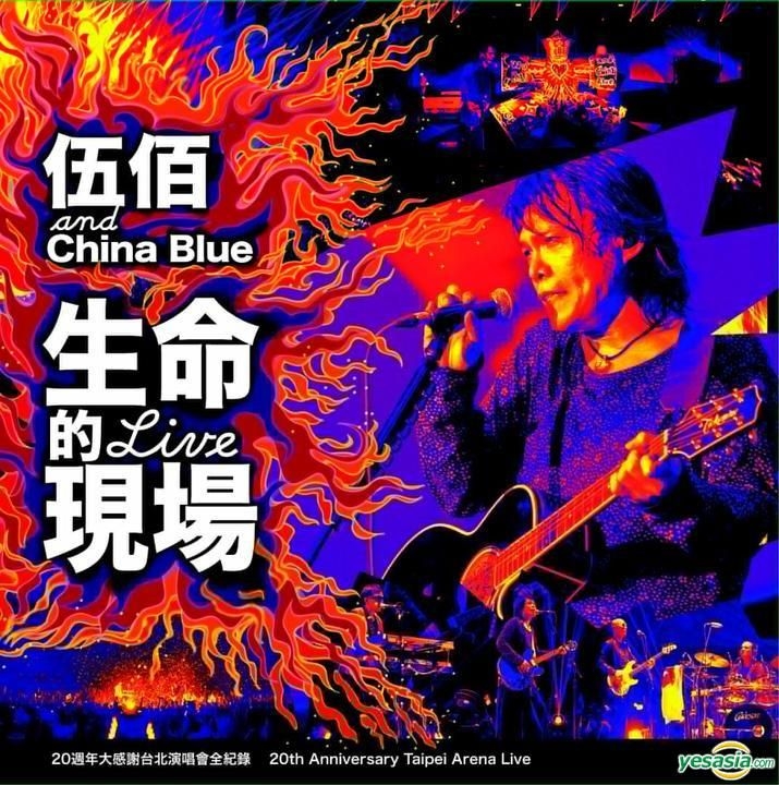 YESASIA : 生命的现场伍佰&China Blue20周年大感谢台北演唱会全纪录