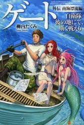 Kuroijishi - Yanai Takumi - Gate: Jieitai Kanochi nite, Kaku Tatakaeri -  Alpha Light Bunko - Light Novel - Shinsouban - 2 (Jou) - Enryuu-hen  (Alphapolis)