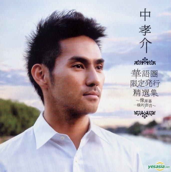 YESASIA : 中孝介华语圈限定发行精选集~像乐器一样的声音~ 音乐