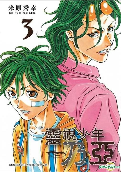 Yesasia 靈視少年乃亞 Vol 3 米原秀幸 台灣東販 中文漫畫 郵費全免