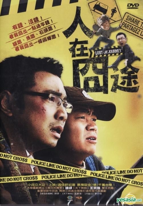 YESASIA: 人在囧途 (DVD) (台湾版) DVD - 王宝強 （ワン・バオチャン