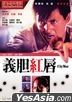 義膽紅唇 (1988) (DVD) (2020再版) (香港版)