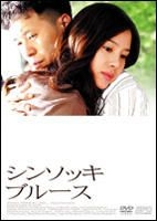 YESASIA : Shinsukki Blues (DVD) (日本版) DVD - 金贤珠, Kim Do Hyuk