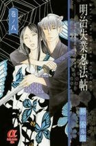 Yesasia Meiji Shitsugyou Ninpouchou 8 Jaja Uma Shukun To Risutora Ninja Sugiyama Sayaka Comics In Japanese Free Shipping