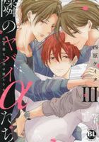 Tonari no Yabai Alpha tachi 3