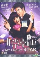 非常幸運 (2013) (DVD) (マレーシア版) 