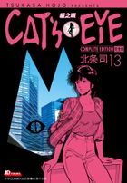 CAT'S EYE 貓之眼 (完全版)(Vol.13) 