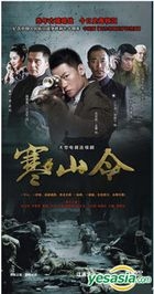 寒山令 (2014) (H-DVD) (1-40集) (完) (中国版)