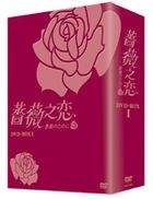 薔薇之恋〜薔薇のために〜　ＤＶＤ−ＢＯＸ　?T 〜薔薇のために〜 DVD-BOX（1）