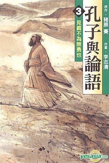 【中古】 孔子と論語 ３/メディアファクトリー/李志清 Amazon.co.jp: コミック文庫『孔子と論語』全3巻セット : 原作