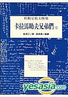 卡拉马助夫兄弟们（上）