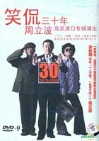 周立波 笑侃三十年 海派清口專場演出 (DVD-9) (中國版) 